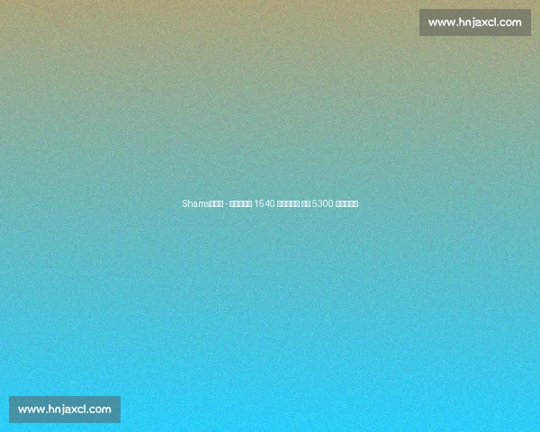 Shams：芬尼 - 史密斯拒绝 1540 万加盟火箭 四年 5300 万重塑侧翼