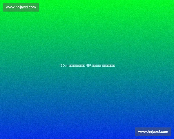 180cm 逆天大长腿！她的弹跳让 NBA 球员汗颜 —— 揭秘跳高界的睡美人