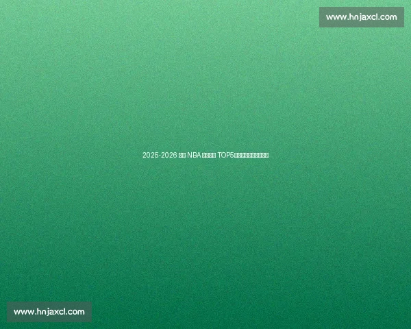 2025-2026 赛季 NBA 高薪低能 TOP5:谁在挥霍球队薪资? 2025-2026 赛季 NBA 高薪低能 TOP5:谁在挥霍球队薪资?