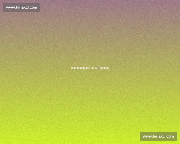 杭州红猴夏决今日燃启:AG 与 WB 巅峰对决奥体